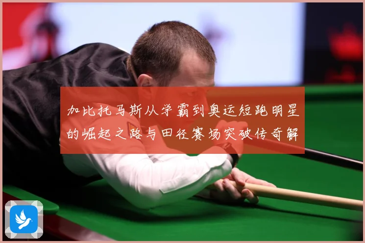 加比托马斯从学霸到奥运短跑明星的崛起之路与田径赛场突破传奇解析
