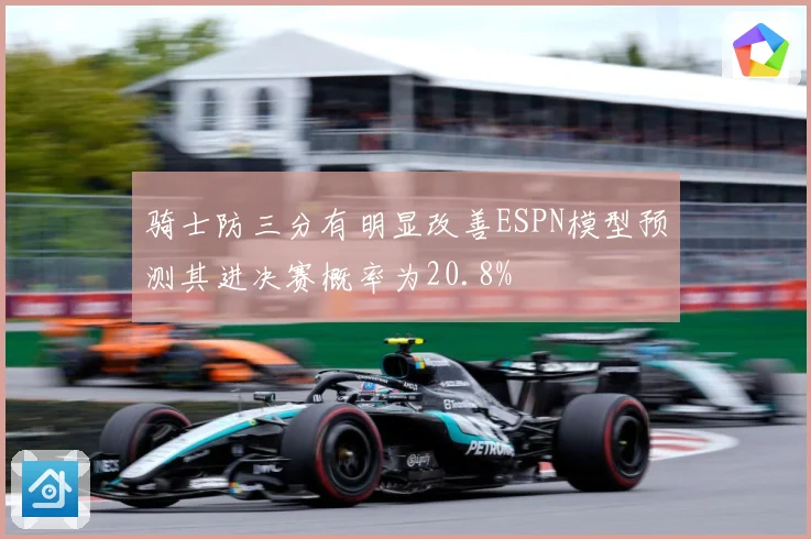 骑士防三分有明显改善ESPN模型预测其进决赛概率为20.8%