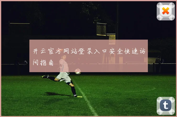 开云官方网站登录入口安全快速访问指南