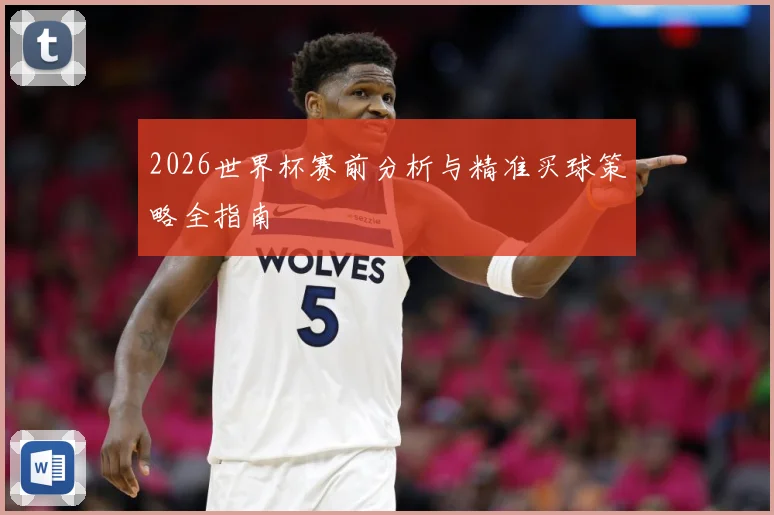 2026世界杯赛前分析与精准买球策略全指南