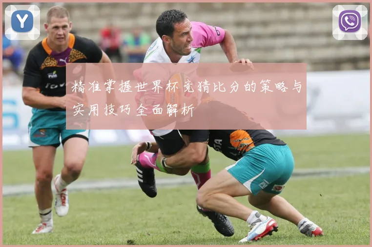 精准掌握世界杯竞猜比分的策略与实用技巧全面解析
