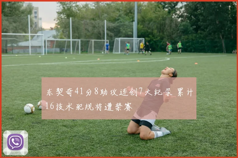 东契奇41分8助攻连创7大纪录 累计16技术犯规将遭禁赛