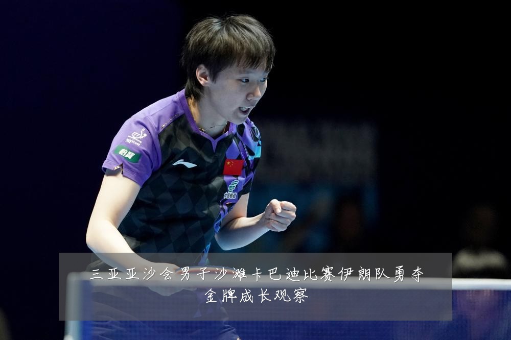 三亚亚沙会男子沙滩卡巴迪比赛伊朗队勇夺金牌成长观察