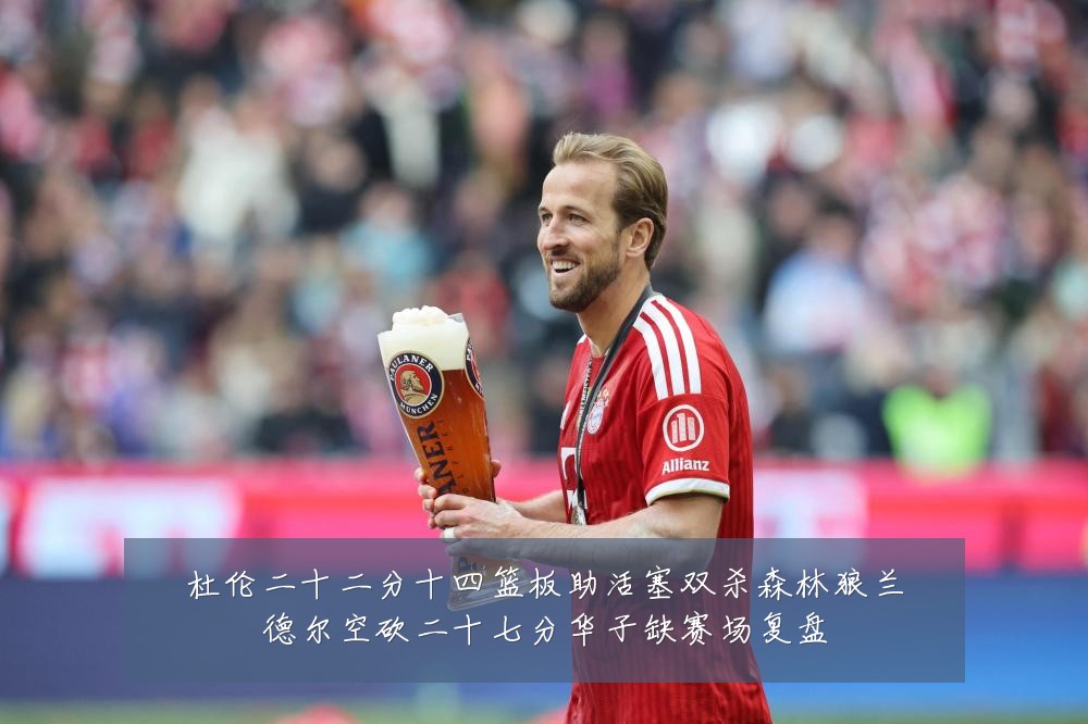 杜伦二十二分十四篮板助活塞双杀森林狼兰德尔空砍二十七分华子缺赛场复盘