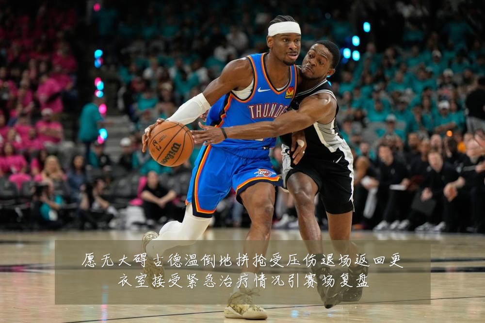 愿无大碍古德温倒地拼抢受压伤退场返回更衣室接受紧急治疗情况引赛场复盘