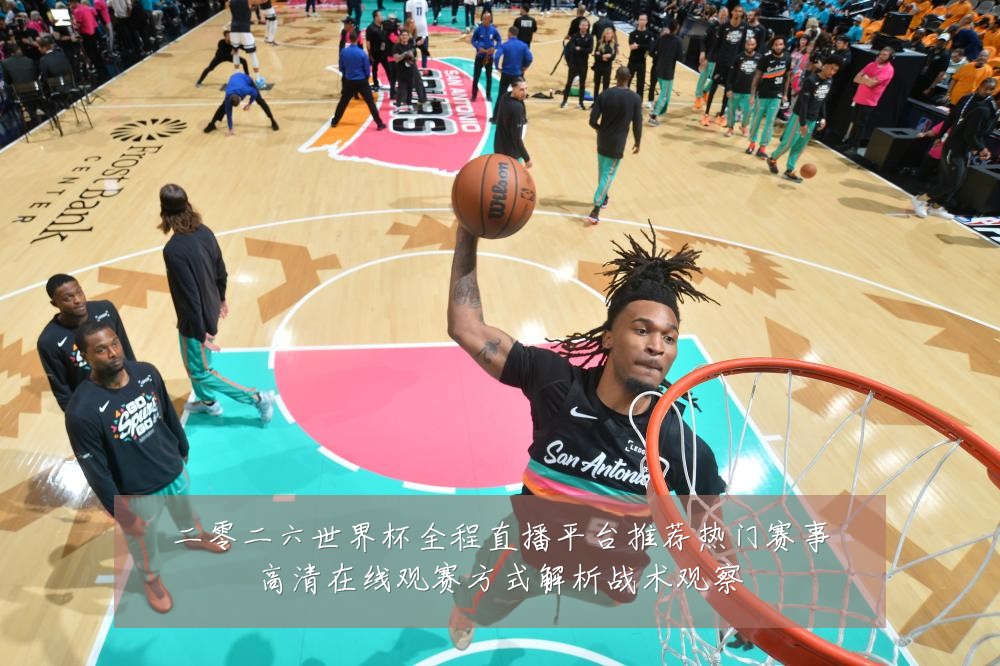 二零二六世界杯全程直播平台推荐热门赛事高清在线观赛方式解析战术观察