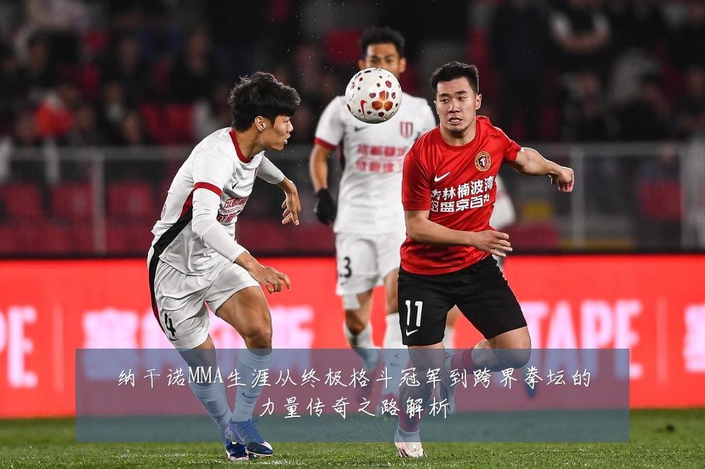 纳干诺MMA生涯从终极格斗冠军到跨界拳坛的力量传奇之路解析
