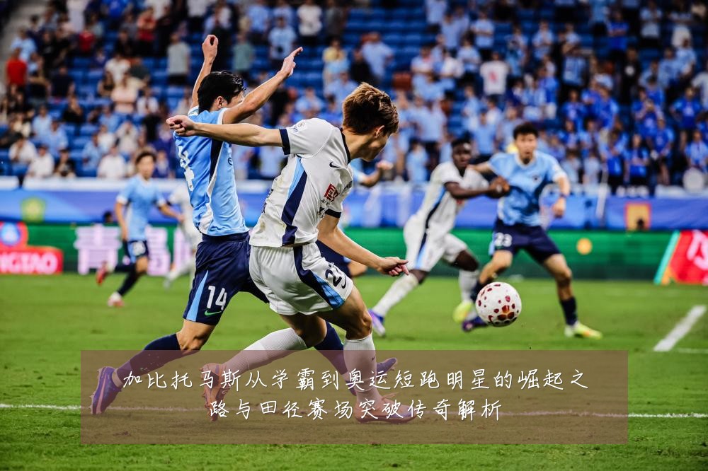 加比托马斯从学霸到奥运短跑明星的崛起之路与田径赛场突破传奇解析