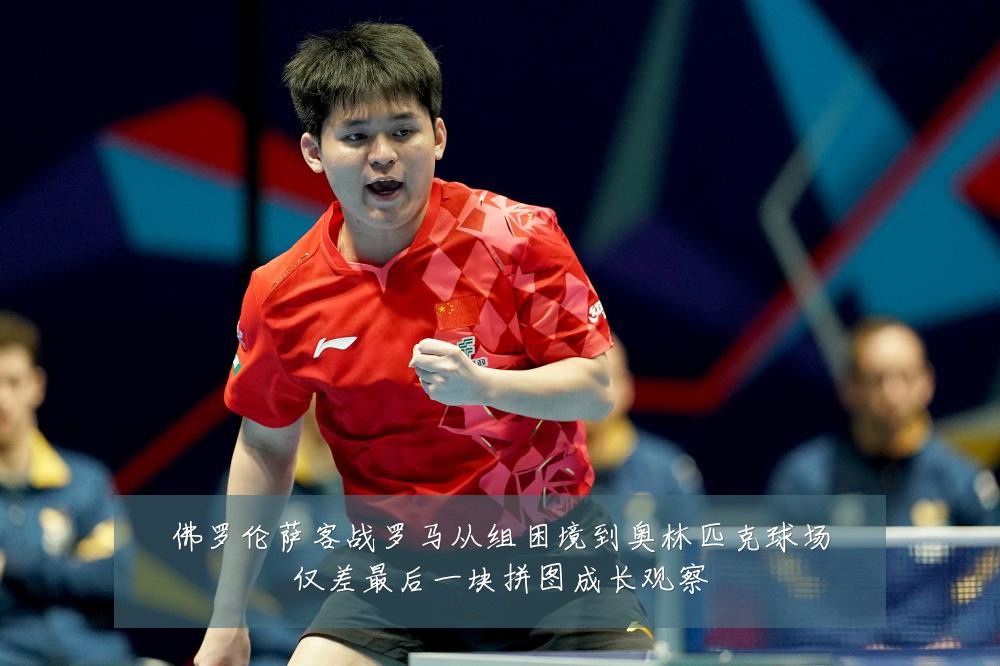 佛罗伦萨客战罗马从组困境到奥林匹克球场仅差最后一块拼图成长观察