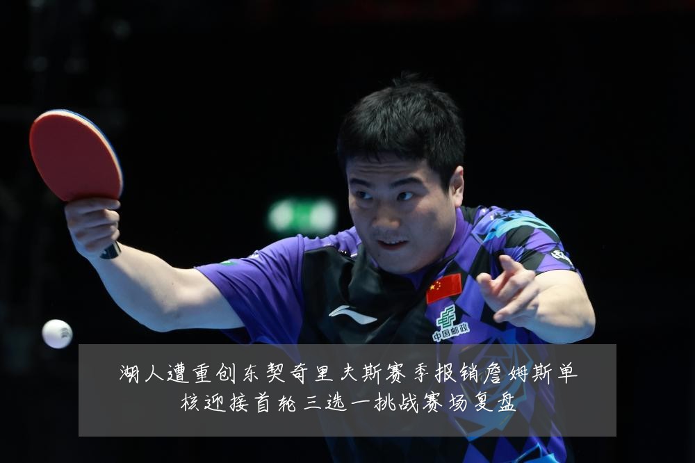 湖人遭重创东契奇里夫斯赛季报销詹姆斯单核迎接首轮三选一挑战赛场复盘