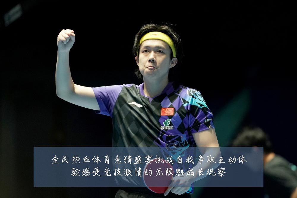 全民热血体育竞猜盛宴挑战自我争取互动体验感受竞技激情的无限魅成长观察