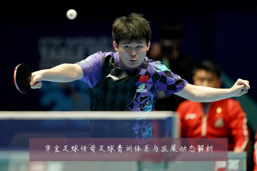 华金足球传奇足球青训体系与发展动态解析