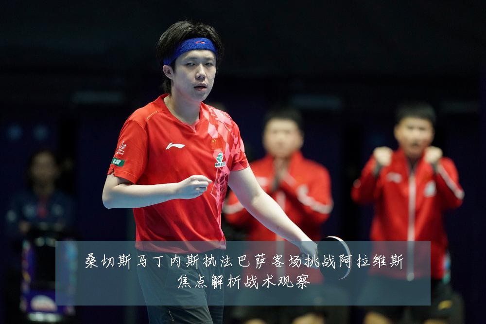 桑切斯马丁内斯执法巴萨客场挑战阿拉维斯焦点解析战术观察