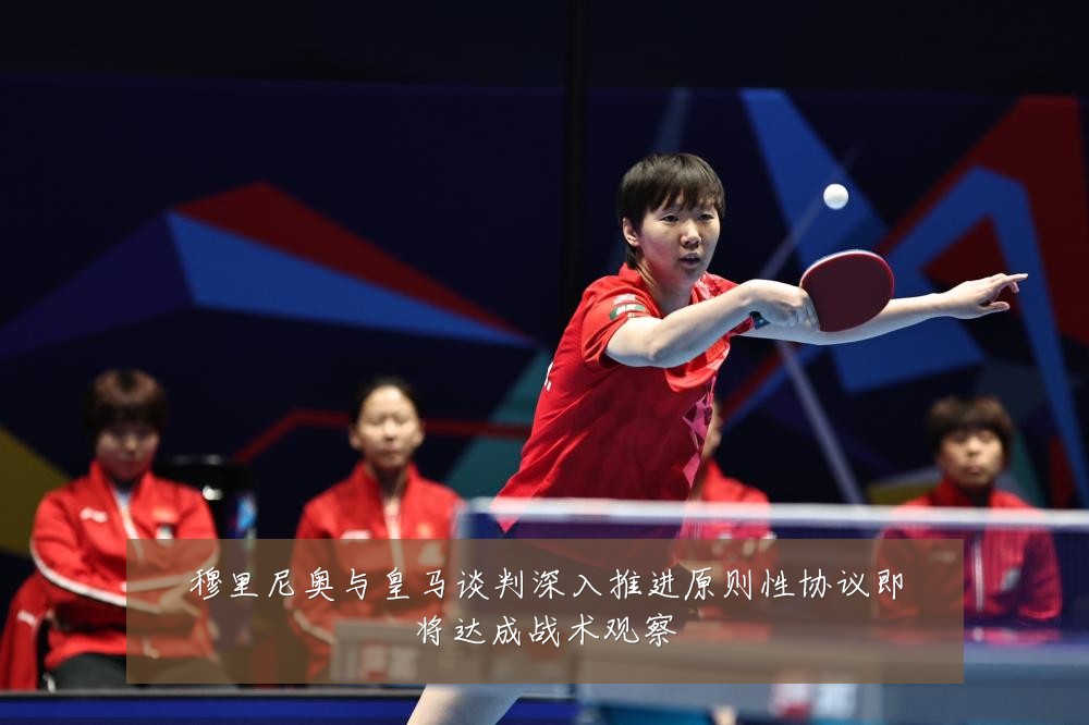 穆里尼奥与皇马谈判深入推进原则性协议即将达成战术观察