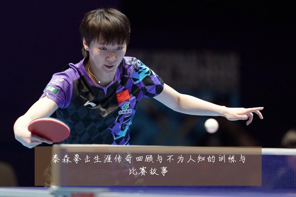 泰森拳击生涯传奇回顾与不为人知的训练与比赛故事