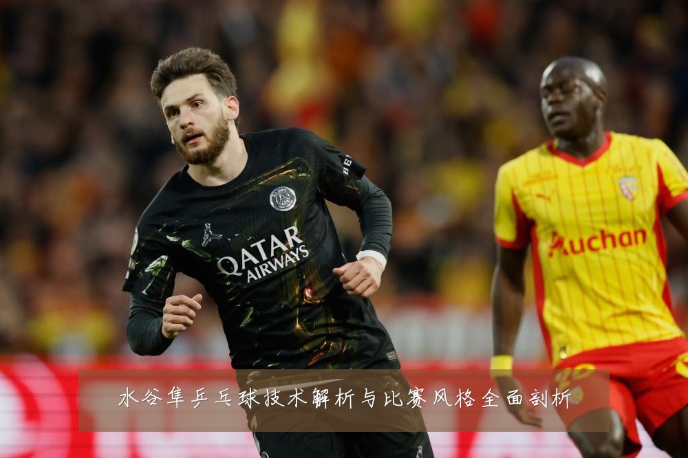 水谷隼乒乓球技术解析与比赛风格全面剖析
