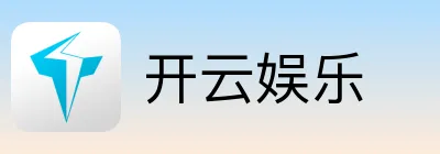 开云娱乐